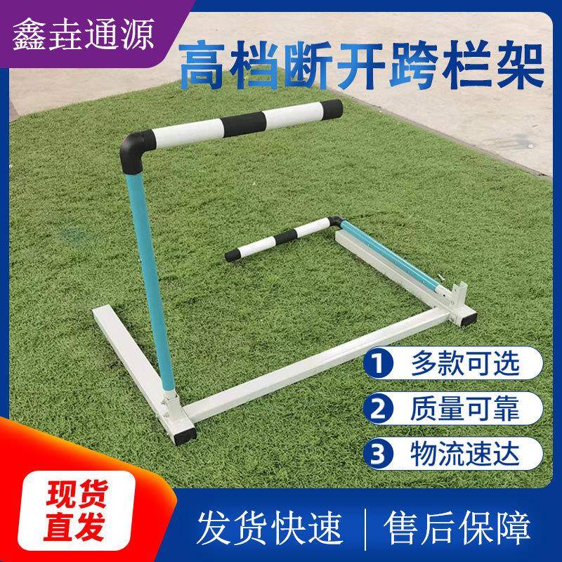 跨栏架新款组合式可调节可拆卸训练架断开软式学校田径比赛跨栏架