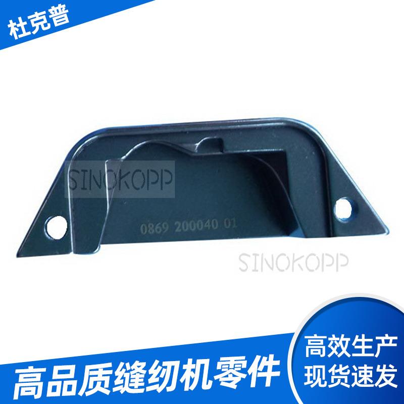 现货供应缝纫机配件针板-0869200040缝纫机零件