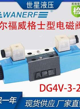 WANERF万尔福威格士型液压电磁阀DG4V-3-2C-M-D24-60/6C/2N/8C/2A