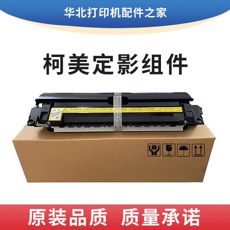 美能达184 6180 185定影器柯美7718 7818震旦181 188e定影组件