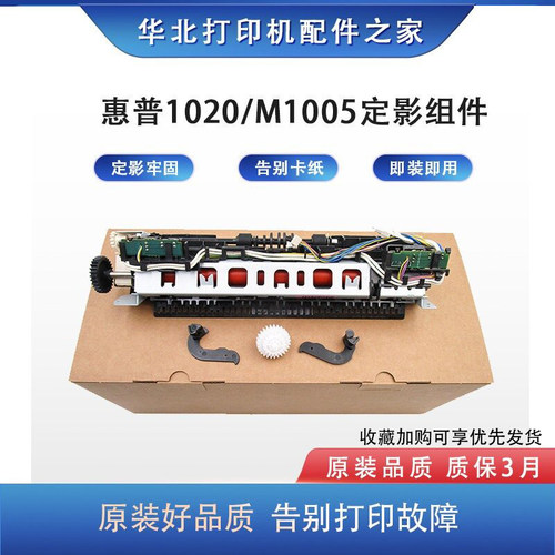 惠普1020/M1005定影组件质保三月