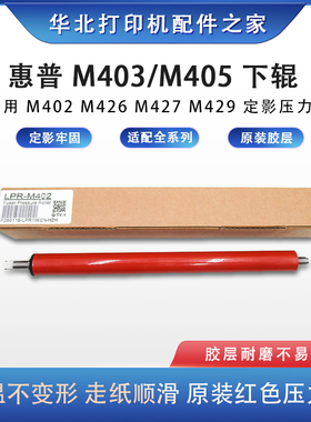 适用惠普M403 M402  M405 M426 M427 M429定影下辊 压力辊