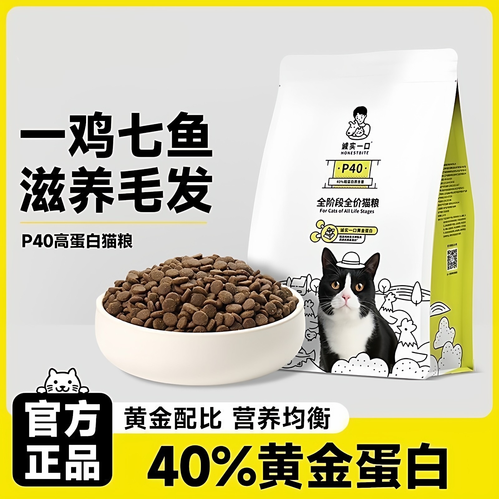 诚实一口猫粮P40全价成幼猫无谷高蛋白增肥鲜鸡鱼排名前十旗舰店