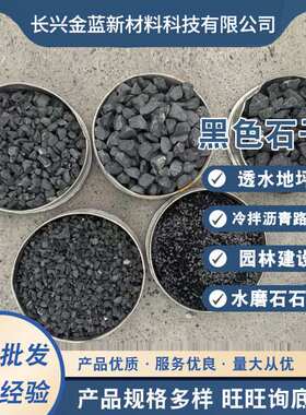 厂家直供黑色砾石墙面铺路磨圆石子黑色水磨石水洗石黏胶石骨料