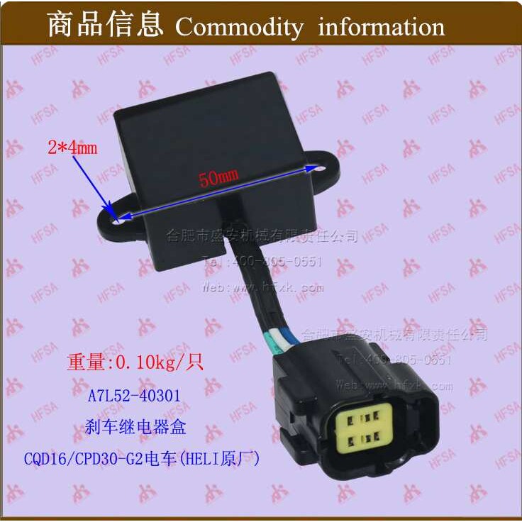 叉车配件刹车继电器盒CQD16/CPD30-G2电车HELI原厂A7L52-40301