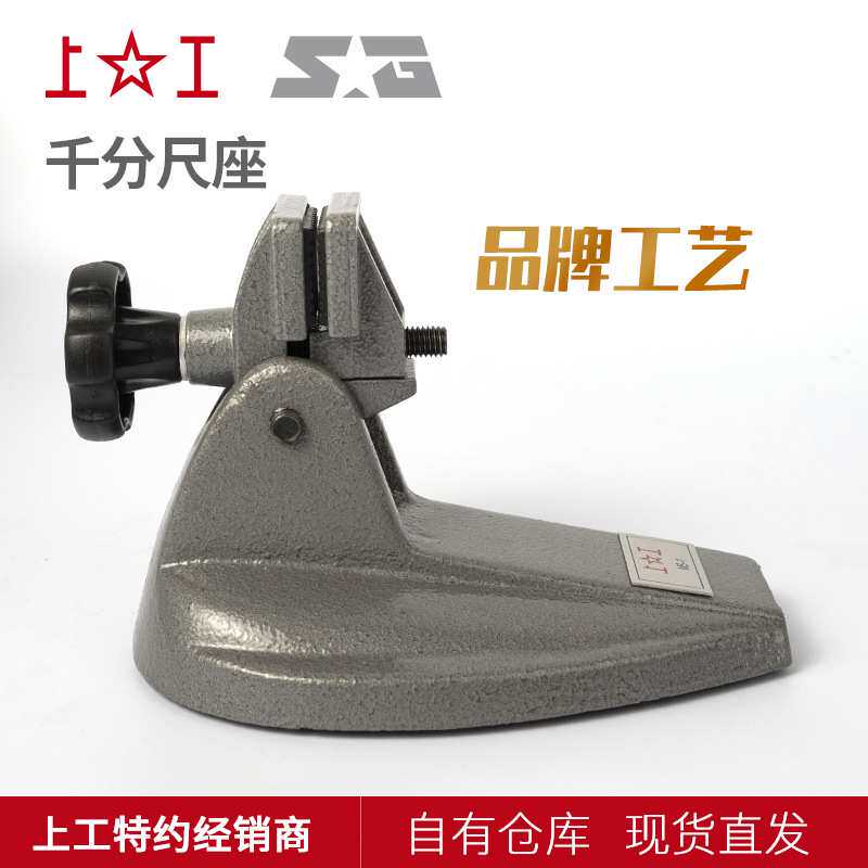 上工千分尺底座数显千分尺座支架子千分尺托架分厘卡测量座固定座