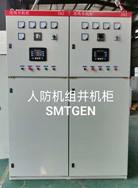 人防120KW发电机并机柜汇流柜6600V10500V高压发电机并车柜进线柜