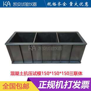 150三联塑料混凝土试块模具抗压砼试模建筑检测试压模水泥盒子