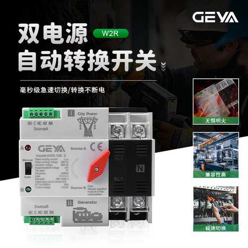 GEYA格亚W2R-100米色双电源自动转换开关应急电源切 换开关63A