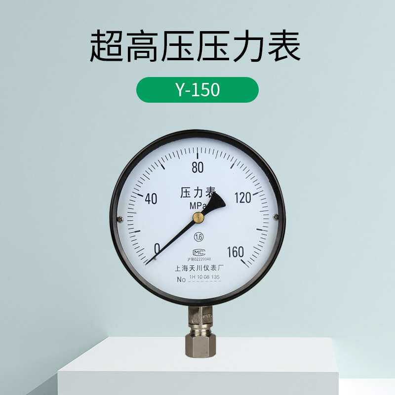 上海天川Y-150弹簧管式超高压压力表250MPA 160MPA1600公斤2500KG