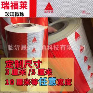 瑞福莱车身反光标识反光贴玻璃微珠3C认证货车红白反光条膜反光纸