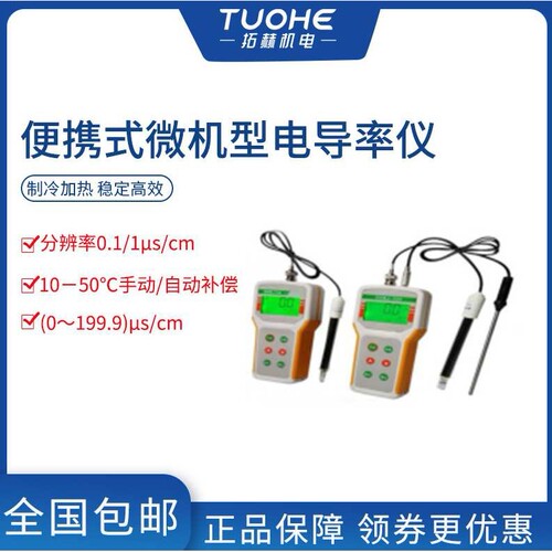 拓赫DDB-11A电导率仪 便携式微机型电导率仪 电导率水质分析仪