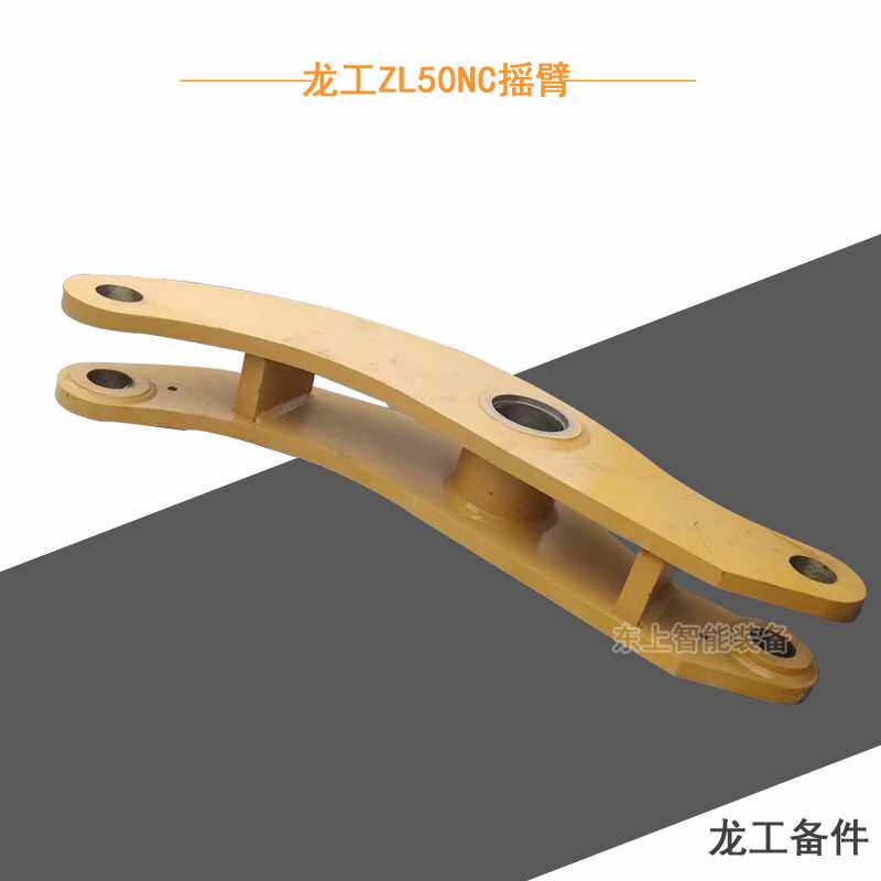 龙工装载机摇臂焊合LG855T.11.04配件50NCS型月牙小臂铲车