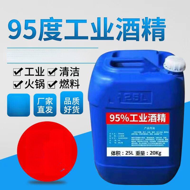工业酒精95度清洁机械设备仪器大桶装40斤酒精灯用高浓度酒精25升