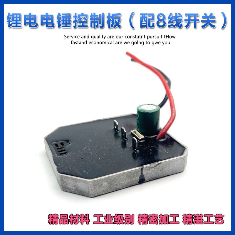 配电动轻型锂电电锤控制板配8线开关冲击钻控制器电路板开关配件