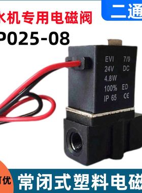 气动塑料电磁阀2P025-08一进一出电磁阀24V塑料水阀饮水机专用
