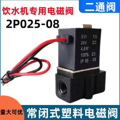 气动塑料电磁阀2P025-08一进一出电磁阀24V塑料水阀饮水机专用