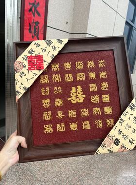 百喜图手工新款肌理画新婚礼物送新娘送闺蜜摆家宴喜庆结婚礼物