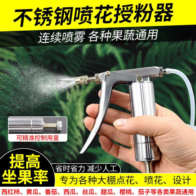 番茄西红柿喷花器黄瓜樱桃西瓜人工授粉点花神器不锈钢连续喷雾器
