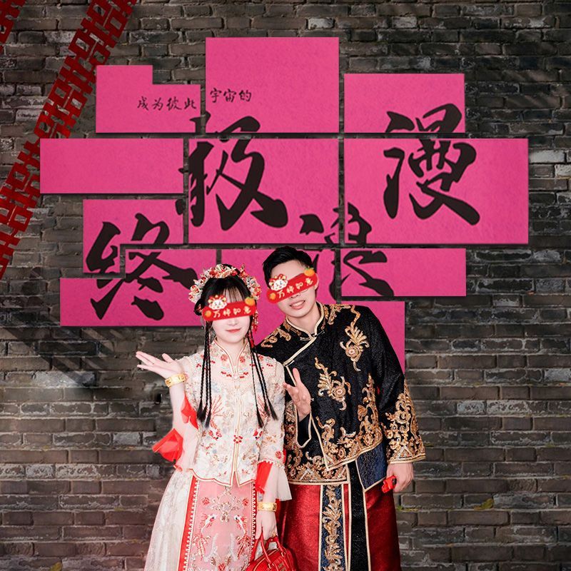 ぃ结婚订婚吾家有喜装饰婚礼喜字背景立体墙贴农村庭院布置套装婚