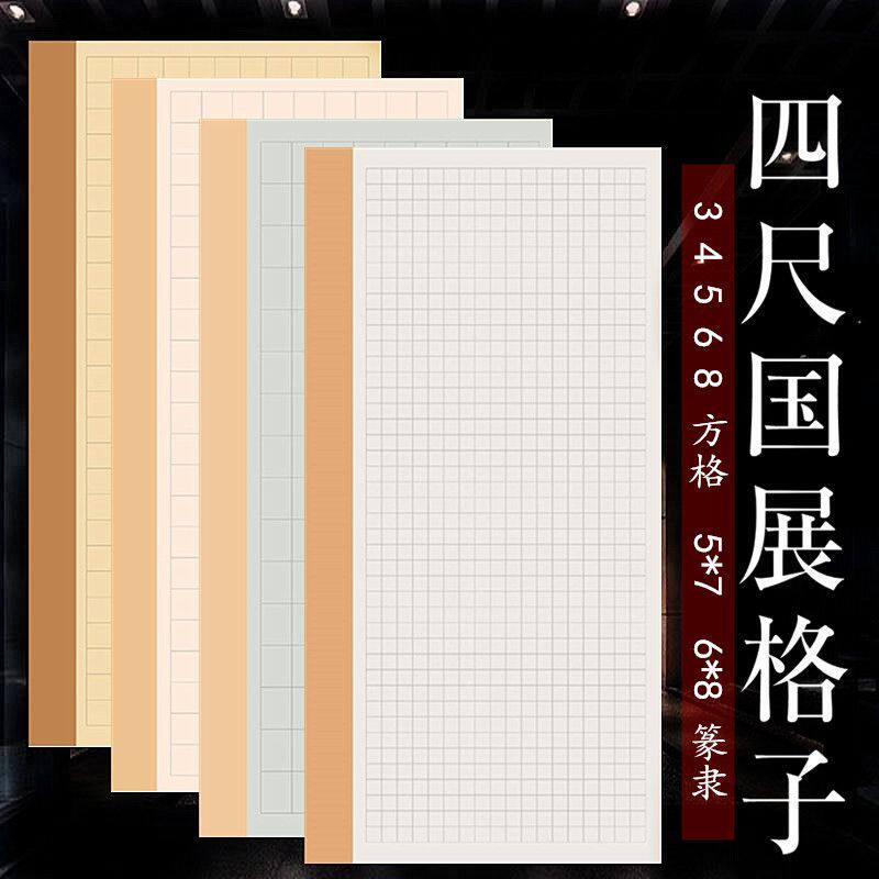四尺整张蜡染方格宣纸半生熟带落款中大楷篆隶书法创作国展参赛纸