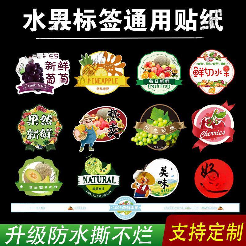 水果标签贴纸不干胶通用果标果切标签纸鲜果贴纸野餐打包盒贴