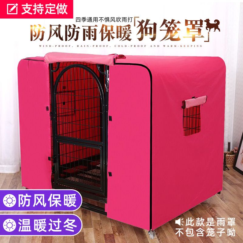 宠物笼罩狗笼罩子加棉牛津防水布防雨防风防雪保暖冬季猫笼鸡笼罩