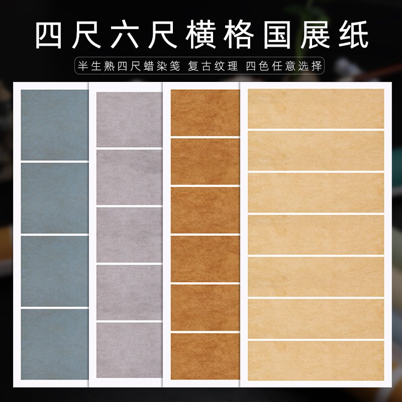 四尺六尺整张蜡染宣纸半生半熟书法纸四行五行六行七行免拼接条屏