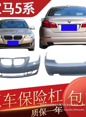 02-17宝5系E60F18/520/523/525/528/530/535li前保险杠后杠