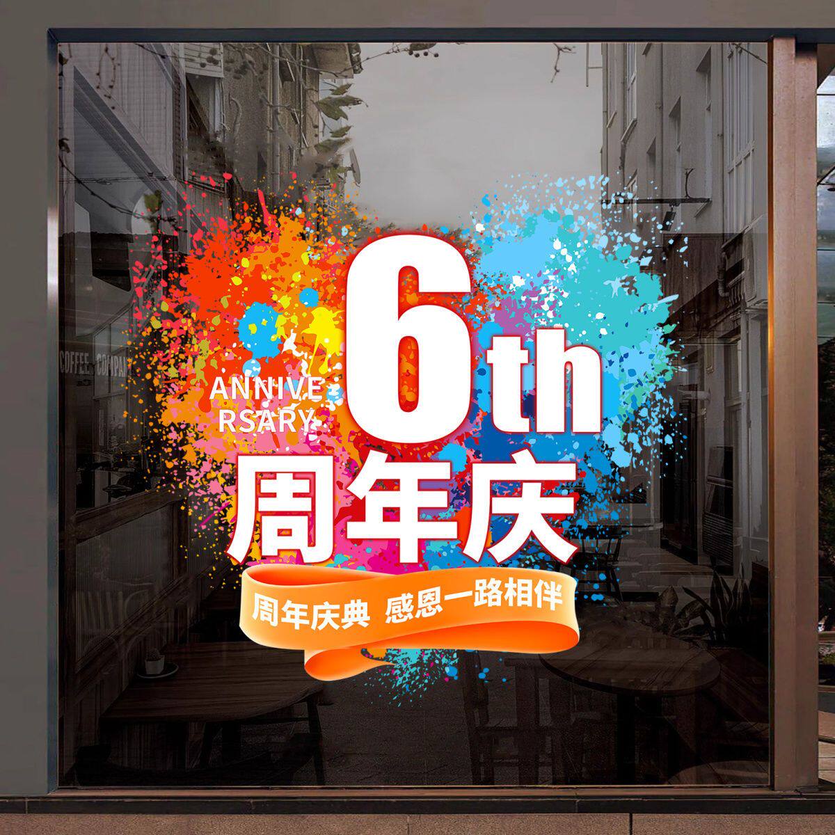 店庆周年庆活动橱窗装饰店铺美容院商场玻璃门贴纸场景布置静电贴