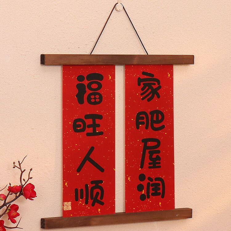 实木磁铁喜庆创意新居装饰挂画夹结婚乔迁之喜搬家相框夹春节对联