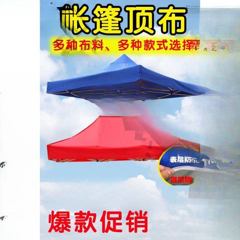 四角帐篷伞伞布替换3米x3米帐篷布2x3摆摊3米×4.5米四脚伞顶布