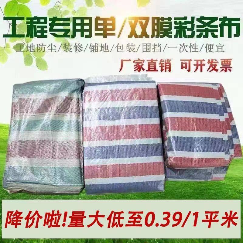 彩条布防雨布装修一次性编织布工地围挡加厚防水遮阳布塑料搭棚布