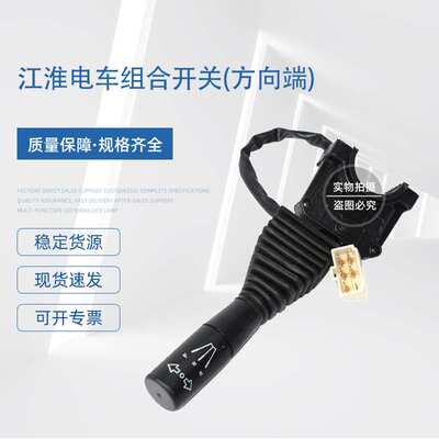 江淮电车组合开关方向端叉车配件开关 JK805AA-JAC组合开关