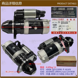 叉车配件 490XC 11C12V3KW HELI原厂 起动电机QDJ1309K