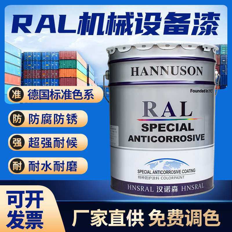 劳尔油漆RAL1021 2004 5015 5010防腐防锈耐磨户外机械设备金属漆