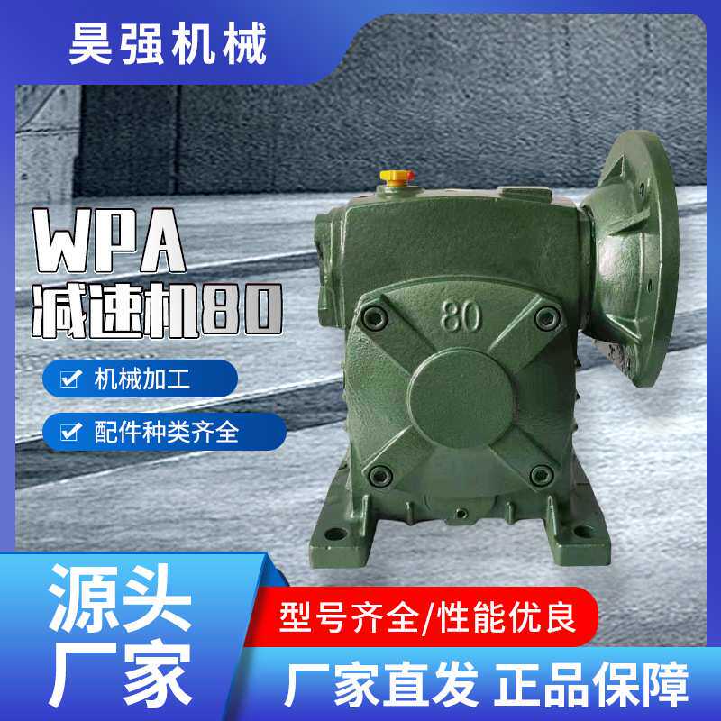 WPA减速机80 蜗杆蜗轮齿轮减速机加工wps小型 电机变速箱减速器