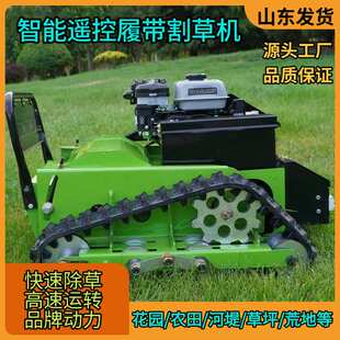 工厂出口智能遥控履带割草机 全地形工作园林机械碎草机
