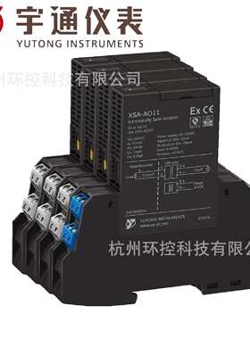 宇通仪表XSA-AO11-AA-V1直流信号输出安全栅1入1出0/4~20mA或指定