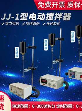JJ-1A小型实验室电动搅拌器精密搅拌机数显调速60W100W120W200W30