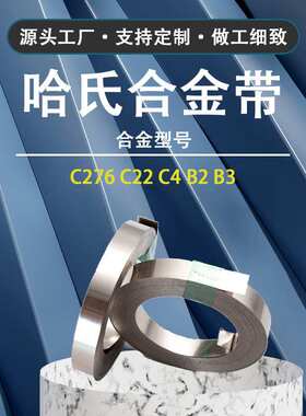 高品质耐蚀Hastelloyc哈氏合金带B3玫瑰金镍基合金带