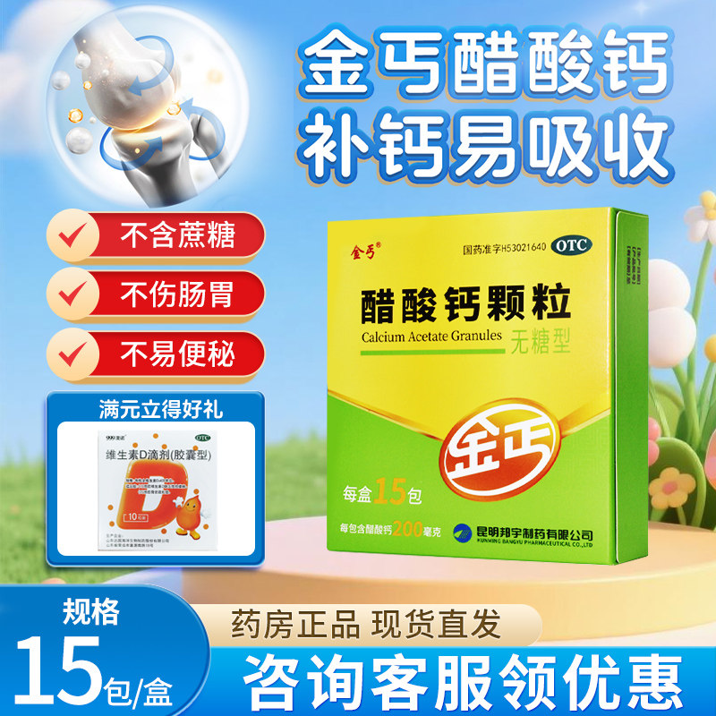 【金丐】醋酸钙颗粒0.2g*3g*15包/盒