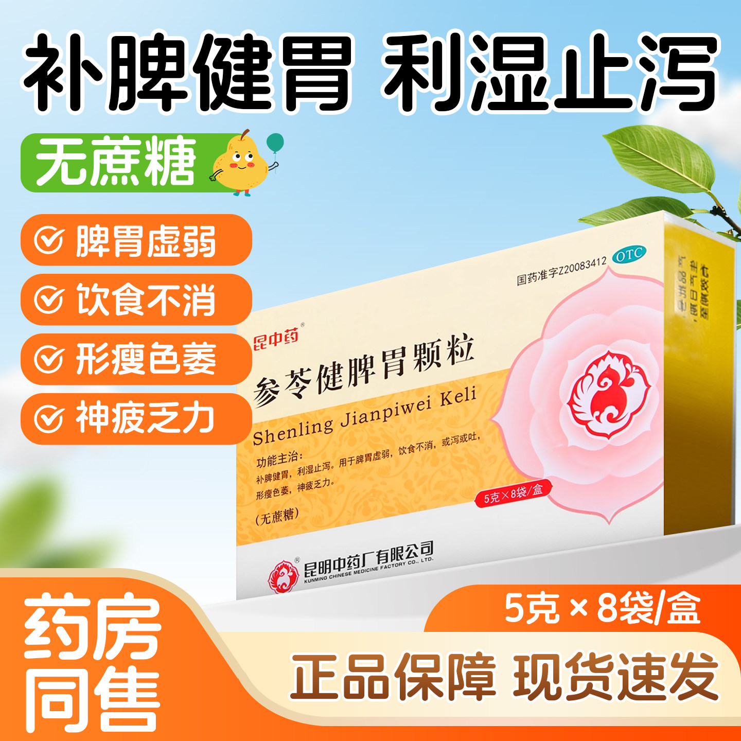 昆中药 参苓健脾胃颗粒5克*8袋 无蔗糖调理脾胃脾胃虚弱补脾健胃