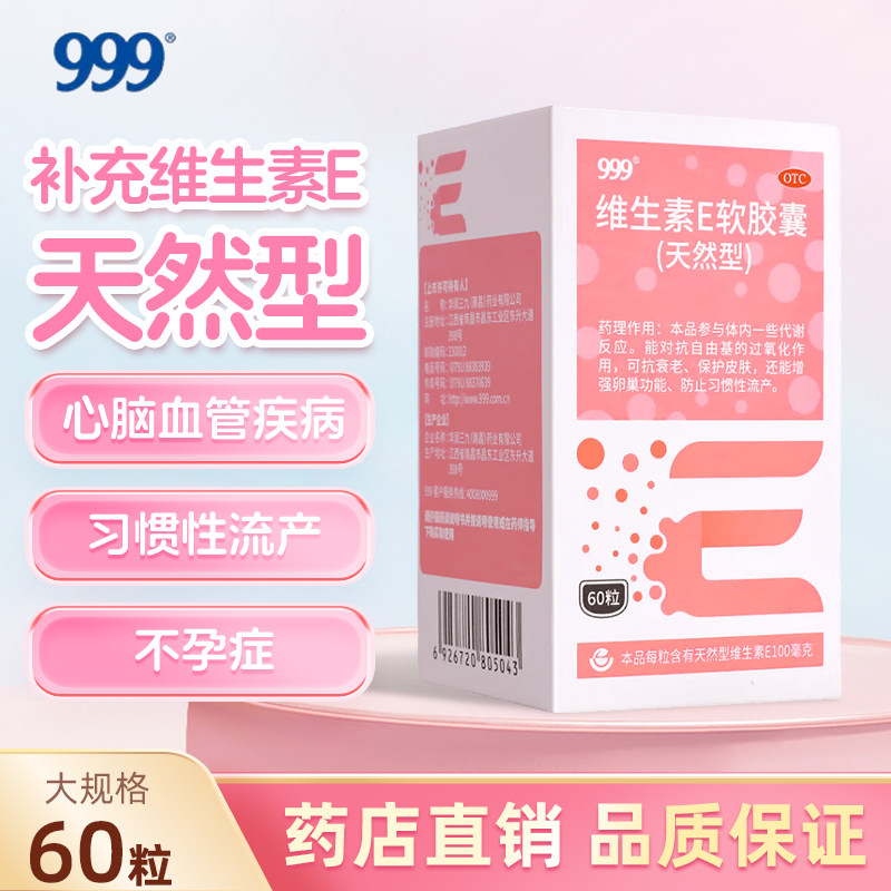 [999]维生素E软胶囊100mg*60粒*1瓶/盒