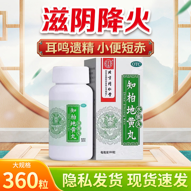 [同仁堂]知柏地黄丸0.2g*360丸*1瓶/盒