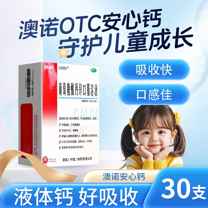 澳诺 葡萄糖酸钙锌口服溶液 10ml*30支厌食儿童补锌补钙口腔溃疡
