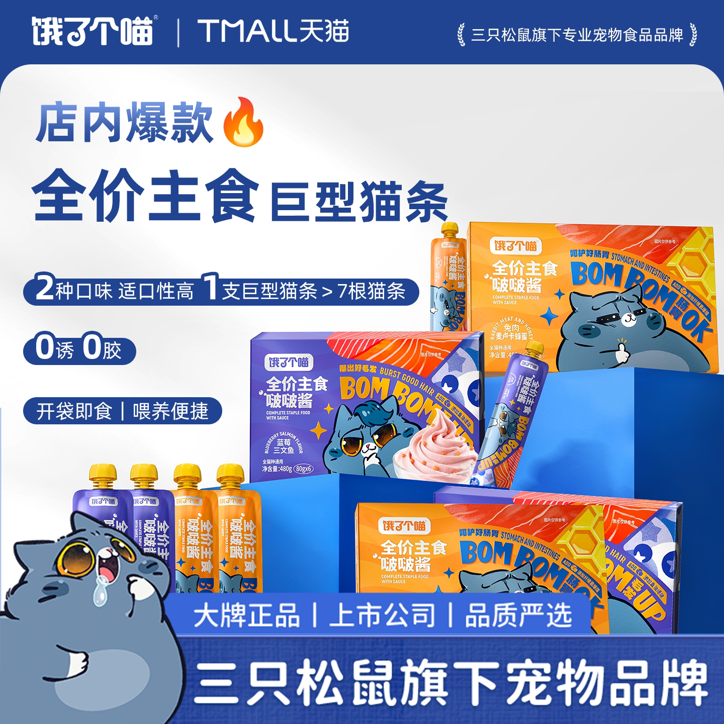 饿了个喵全价主食啵啵酱