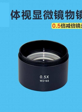 明兹体视显微镜广角物镜 0.5X减倍镜头 大视野高眼点0.5倍WD165