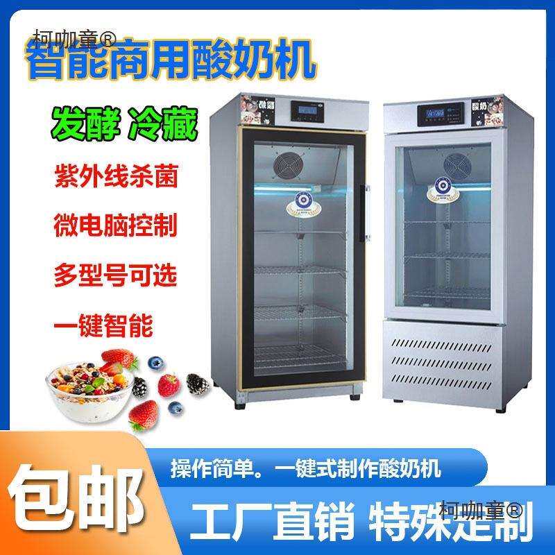 商用酸奶机全自动冷藏发酵箱定时恒温水果捞纳豆米酒发酵机麦太保