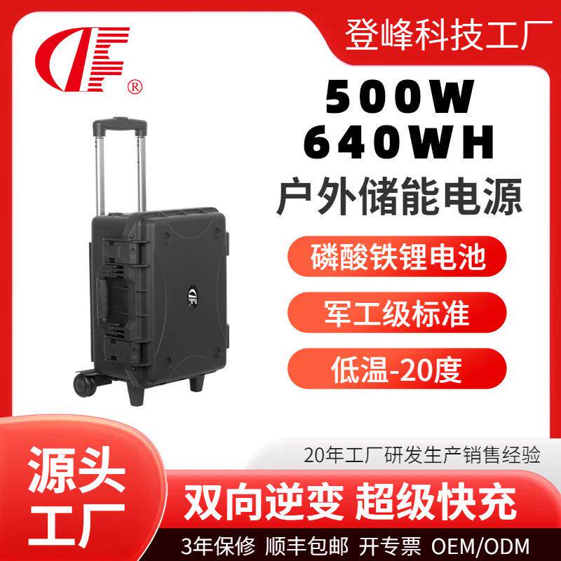 -20度耐低温太阳能充电户外便携移动640Wh拉杆箱储能电源